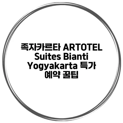 족자카르타 ARTOTEL Suites Bianti Yogyakarta 특가 예약 꿀팁