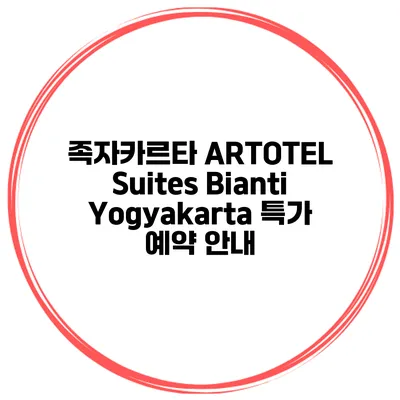 족자카르타 ARTOTEL Suites Bianti Yogyakarta 특가 예약 안내