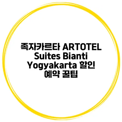 족자카르타 ARTOTEL Suites Bianti Yogyakarta 할인 예약 꿀팁