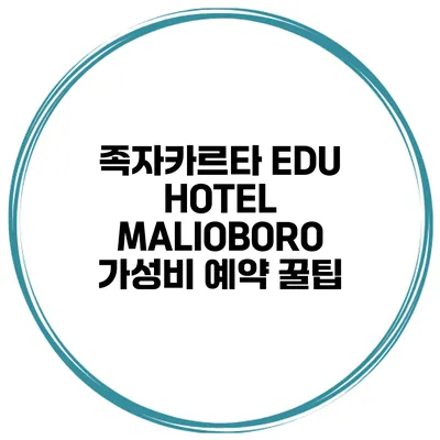 족자카르타 EDU HOTEL MALIOBORO 가성비 예약 꿀팁