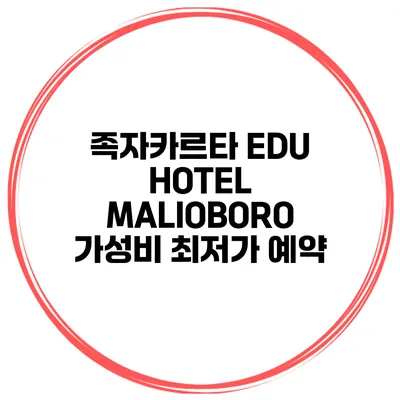 족자카르타 EDU HOTEL MALIOBORO 가성비 최저가 예약