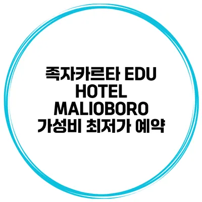 족자카르타 EDU HOTEL MALIOBORO 가성비 최저가 예약