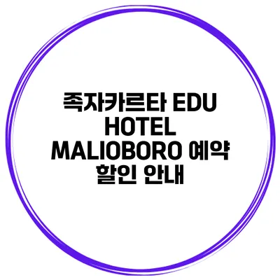 족자카르타 EDU HOTEL MALIOBORO 예약 할인 안내