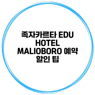 족자카르타 EDU HOTEL MALIOBORO 예약 할인 팁