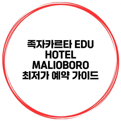 족자카르타 EDU HOTEL MALIOBORO 최저가 예약 가이드