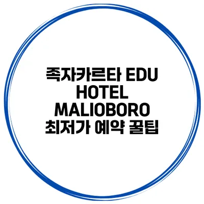 족자카르타 EDU HOTEL MALIOBORO 최저가 예약 꿀팁