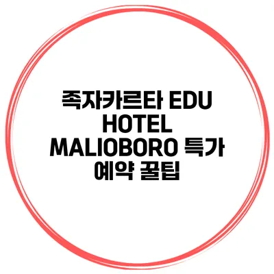 족자카르타 EDU HOTEL MALIOBORO 특가 예약 꿀팁