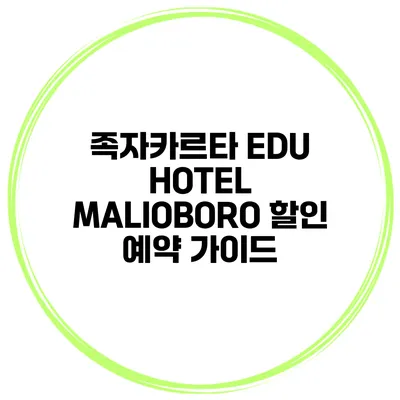 족자카르타 EDU HOTEL MALIOBORO 할인 예약 가이드