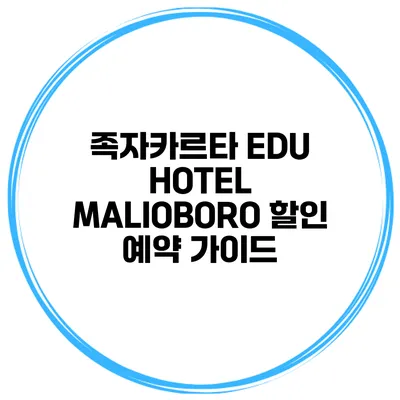 족자카르타 EDU HOTEL MALIOBORO 할인 예약 가이드