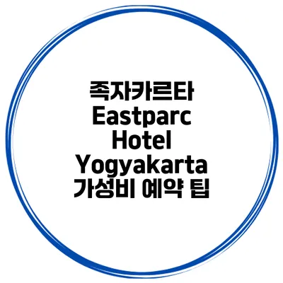 족자카르타 Eastparc Hotel Yogyakarta 가성비 예약 팁