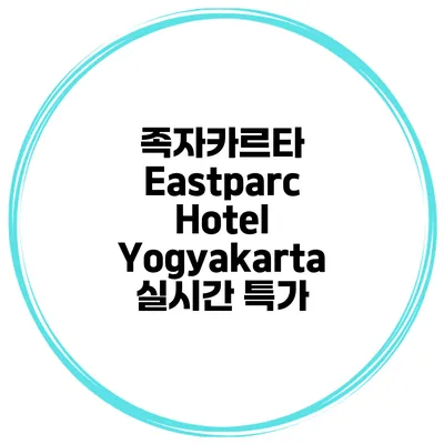 족자카르타 Eastparc Hotel Yogyakarta 실시간 특가