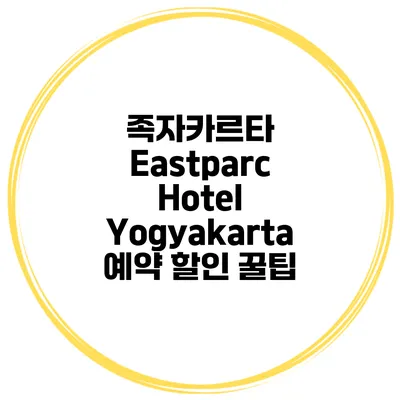 족자카르타 Eastparc Hotel Yogyakarta 예약 할인 꿀팁