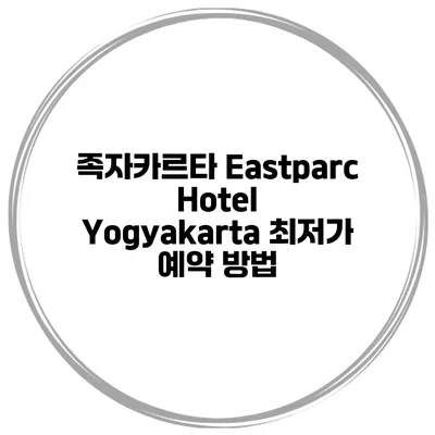 족자카르타 Eastparc Hotel Yogyakarta 최저가 예약 방법