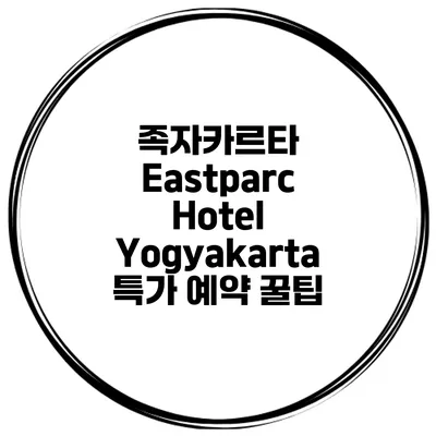 족자카르타 Eastparc Hotel Yogyakarta 특가 예약 꿀팁