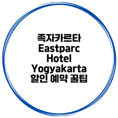 족자카르타 Eastparc Hotel Yogyakarta 할인 예약 꿀팁