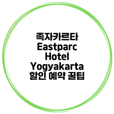 족자카르타 Eastparc Hotel Yogyakarta 할인 예약 꿀팁