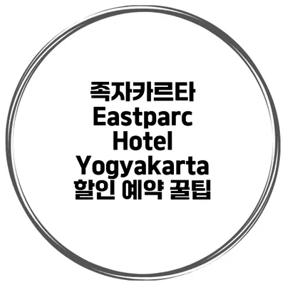 족자카르타 Eastparc Hotel Yogyakarta 할인 예약 꿀팁
