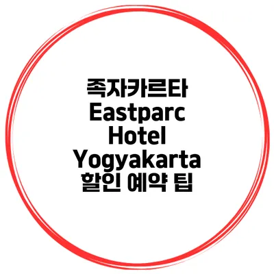 족자카르타 Eastparc Hotel Yogyakarta 할인 예약 팁