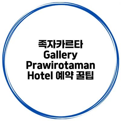족자카르타 Gallery Prawirotaman Hotel 예약 꿀팁