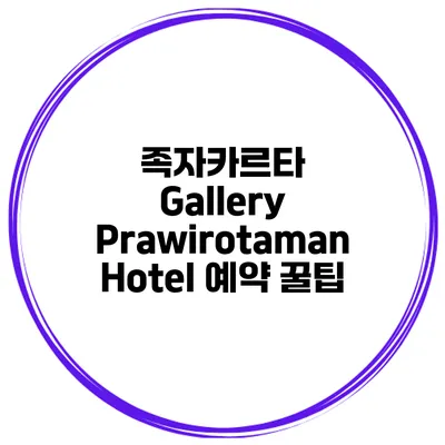 족자카르타 Gallery Prawirotaman Hotel 예약 꿀팁
