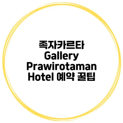 족자카르타 Gallery Prawirotaman Hotel 예약 꿀팁