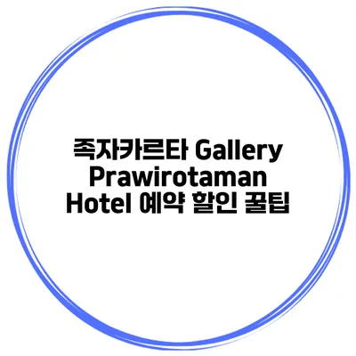 족자카르타 Gallery Prawirotaman Hotel 예약 할인 꿀팁