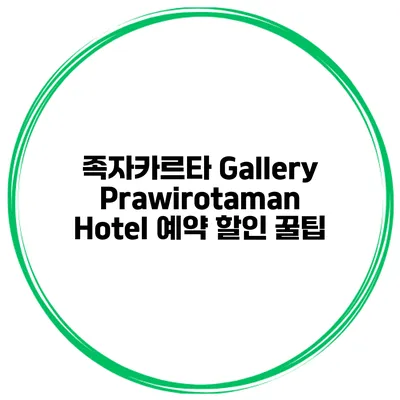 족자카르타 Gallery Prawirotaman Hotel 예약 할인 꿀팁