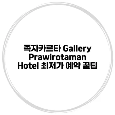 족자카르타 Gallery Prawirotaman Hotel 최저가 예약 꿀팁