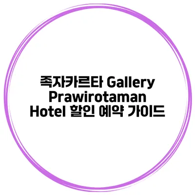 족자카르타 Gallery Prawirotaman Hotel 할인 예약 가이드