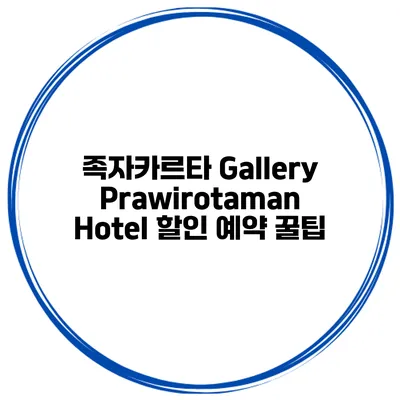 족자카르타 Gallery Prawirotaman Hotel 할인 예약 꿀팁