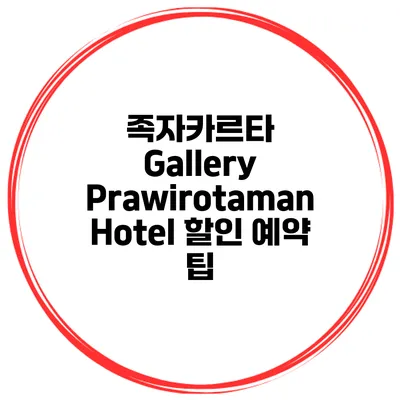 족자카르타 Gallery Prawirotaman Hotel 할인 예약 팁