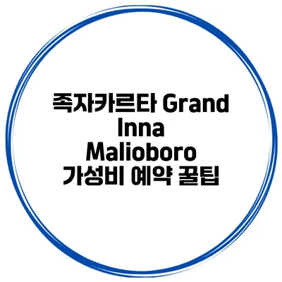 족자카르타 Grand Inna Malioboro 가성비 예약 꿀팁