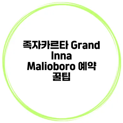 족자카르타 Grand Inna Malioboro 예약 꿀팁