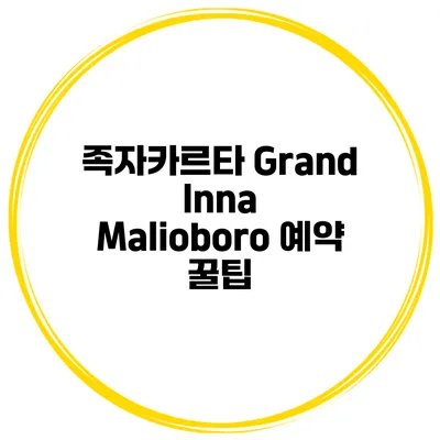 족자카르타 Grand Inna Malioboro 예약 꿀팁