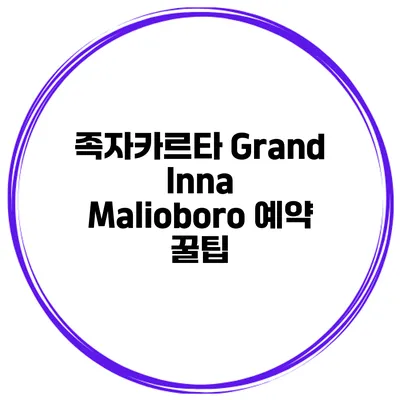 족자카르타 Grand Inna Malioboro 예약 꿀팁