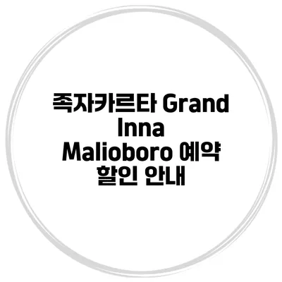 족자카르타 Grand Inna Malioboro 예약 할인 안내