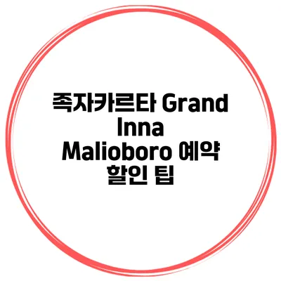족자카르타 Grand Inna Malioboro 예약 할인 팁