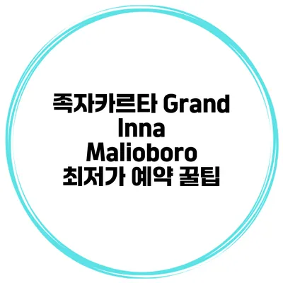 족자카르타 Grand Inna Malioboro 최저가 예약 꿀팁