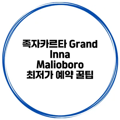 족자카르타 Grand Inna Malioboro 최저가 예약 꿀팁