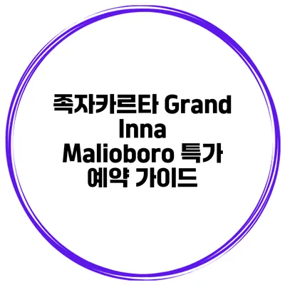 족자카르타 Grand Inna Malioboro 특가 예약 가이드