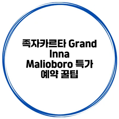 족자카르타 Grand Inna Malioboro 특가 예약 꿀팁