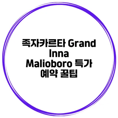 족자카르타 Grand Inna Malioboro 특가 예약 꿀팁