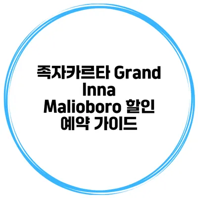 족자카르타 Grand Inna Malioboro 할인 예약 가이드