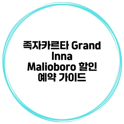 족자카르타 Grand Inna Malioboro 할인 예약 가이드