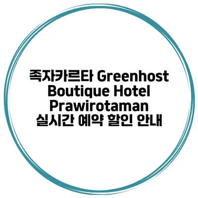 족자카르타 Greenhost Boutique Hotel Prawirotaman 실시간 예약 할인 안내