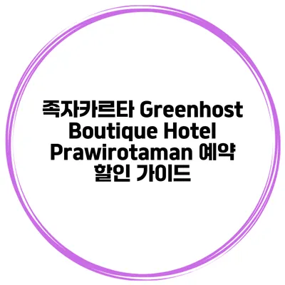 족자카르타 Greenhost Boutique Hotel Prawirotaman 예약 할인 가이드