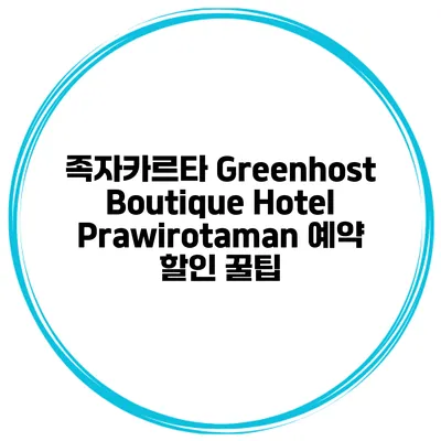족자카르타 Greenhost Boutique Hotel Prawirotaman 예약 할인 꿀팁