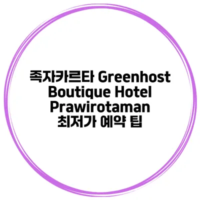 족자카르타 Greenhost Boutique Hotel Prawirotaman 최저가 예약 팁