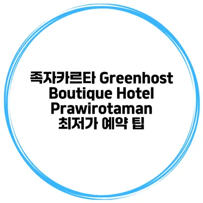 족자카르타 Greenhost Boutique Hotel Prawirotaman 최저가 예약 팁