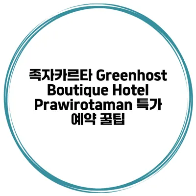 족자카르타 Greenhost Boutique Hotel Prawirotaman 특가 예약 꿀팁